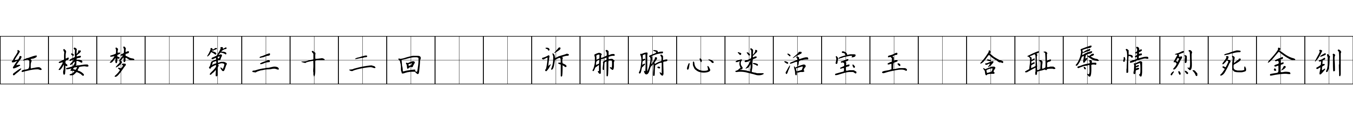 红楼梦 第三十二回  诉肺腑心迷活宝玉　含耻辱情烈死金钏